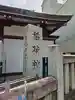 河原町稲荷神社(東京都)