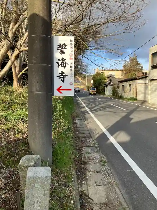 天龍山 誓海寺(愛知県)