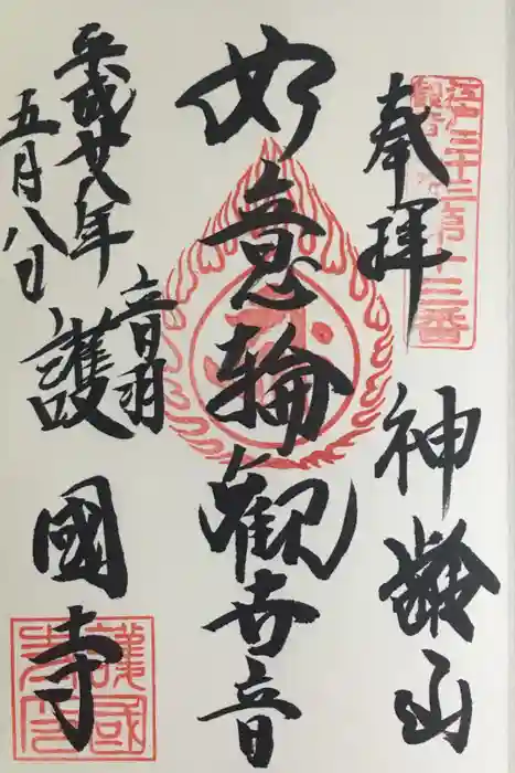 護国寺の御朱印