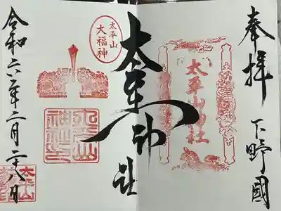 太平山神社(栃木県)