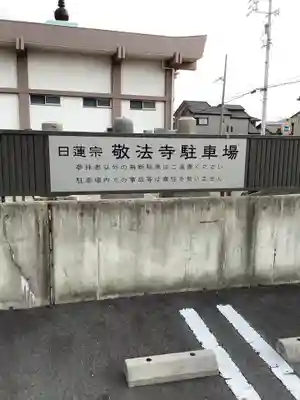 敬法寺のその他建物