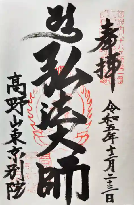 高野山東京別院の御朱印