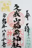 久我山稲荷神社の御朱印