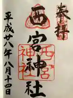 西宮神社の御朱印