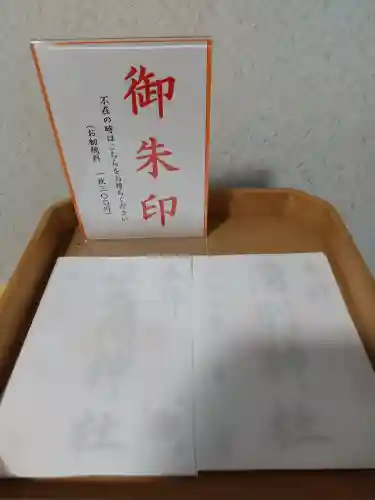 湧別神社の御朱印