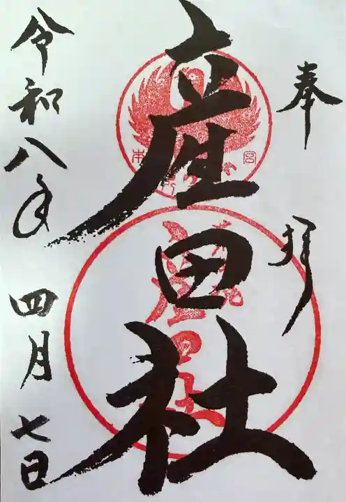 熊野本宮大社産田社の御朱印