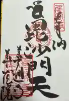 観智院の御朱印