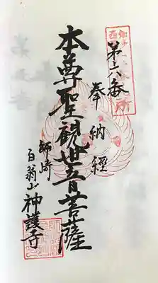 白翁山 神護寺(愛知県)