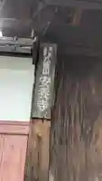 安養寺(滋賀県)