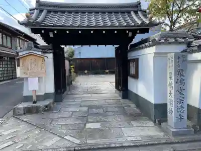 粟嶋堂宗徳寺の山門・神門