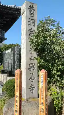 興善寺(埼玉県)