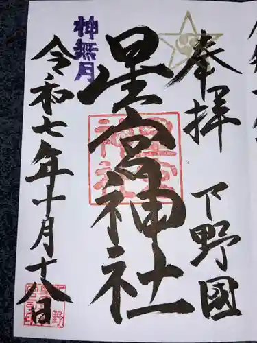 下野 星宮神社の御朱印