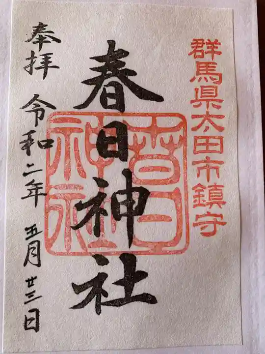 春日神社の御朱印
