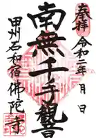 佛陀禅寺(佛陀寺)の御朱印