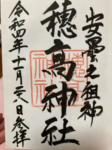 穂高神社本宮の御朱印