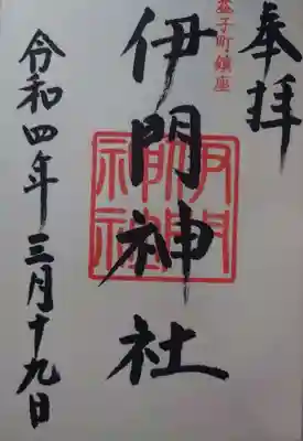 亀岡八幡宮の御朱印