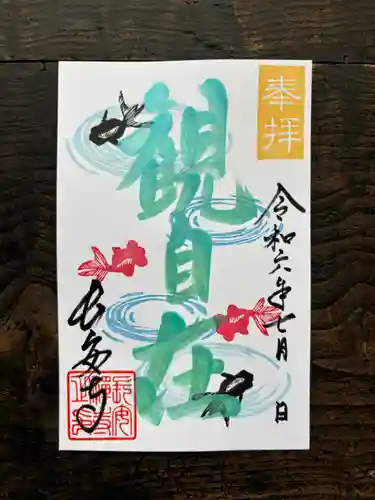 長安寺の御朱印