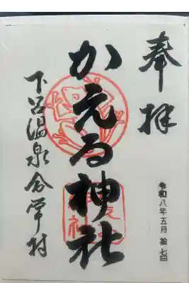 かえる神社の御朱印