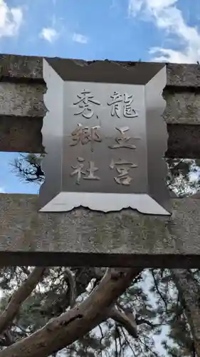 龍王宮秀郷社（橋守神社）(滋賀県)