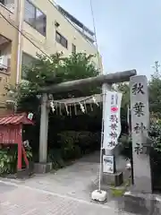 秋葉神社(東京都)