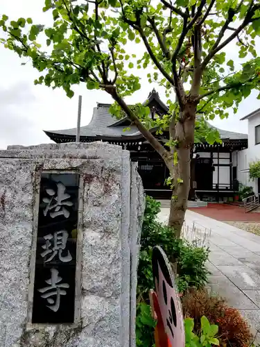 法現寺のその他建物