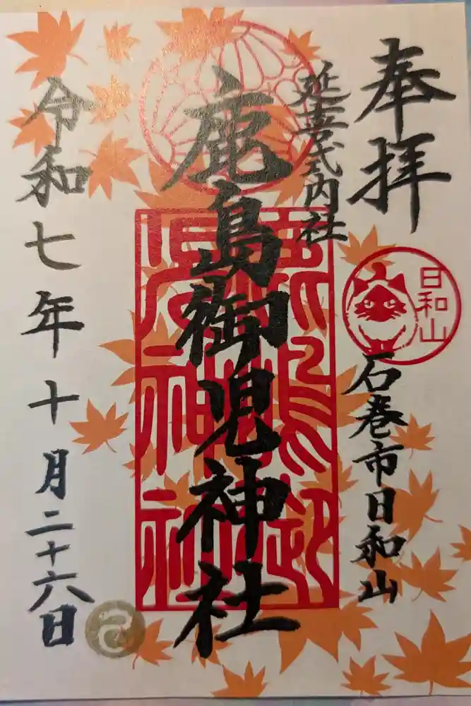 鹿島御児神社の御朱印