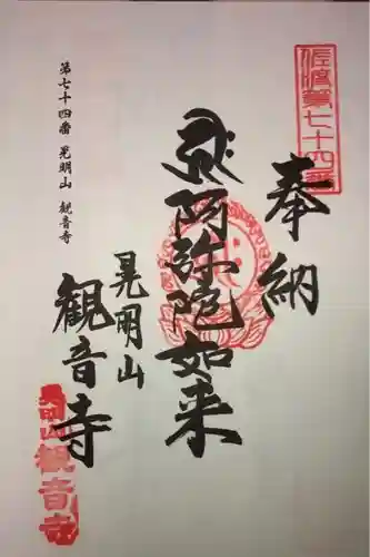 観音寺の御朱印