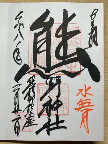 くまくま神社(導きの社 熊野町熊野神社)の御朱印