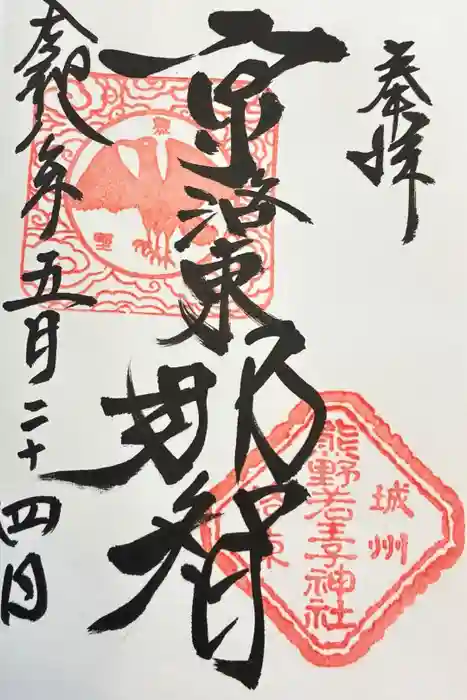 熊野若王子神社の御朱印