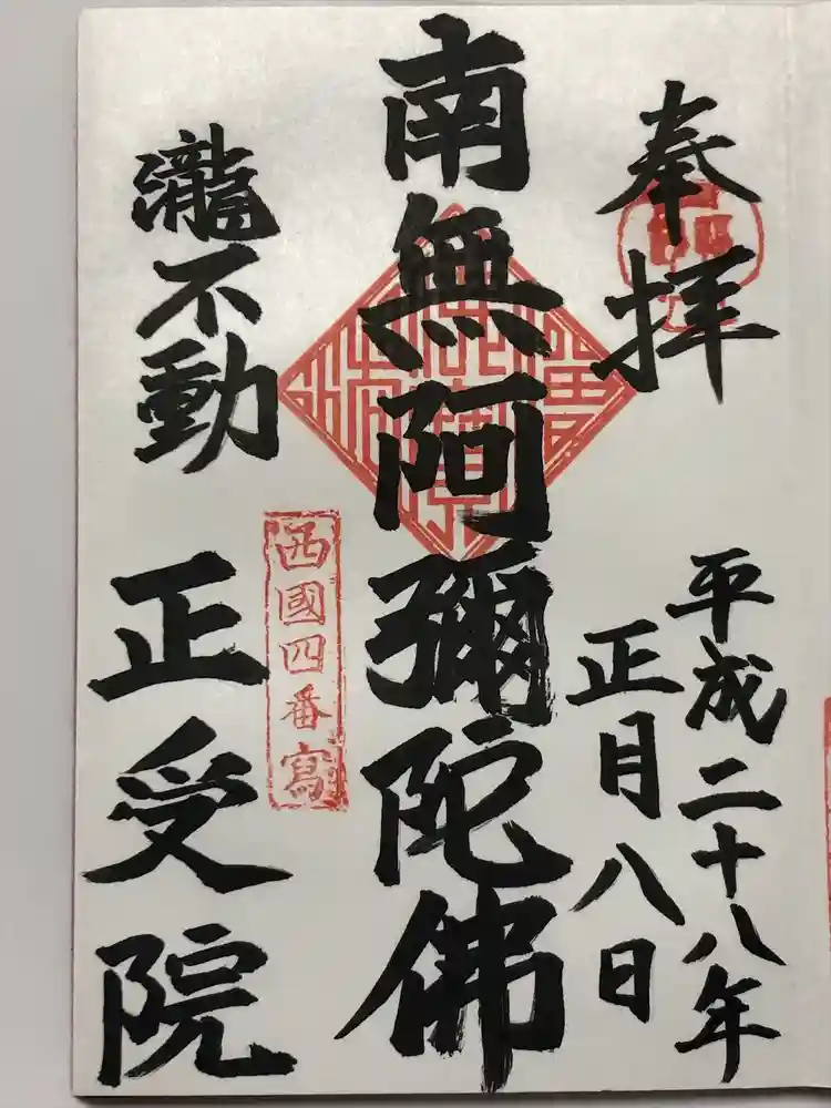 正受院の御朱印