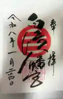 白崎八幡宮の御朱印