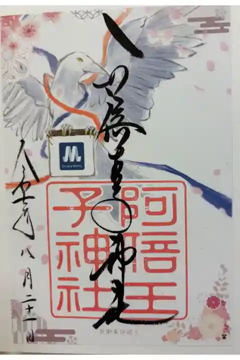 安倍王子神社 大阪メトロ花御朱印めぐり