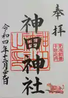 神田神社(神田明神)の御朱印