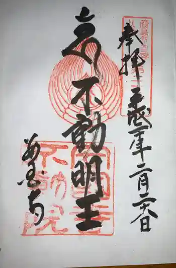 安国寺の御朱印 2008年02月