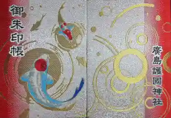 廣島護國神社の御朱印帳