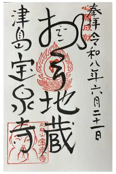 宝泉寺の御朱印