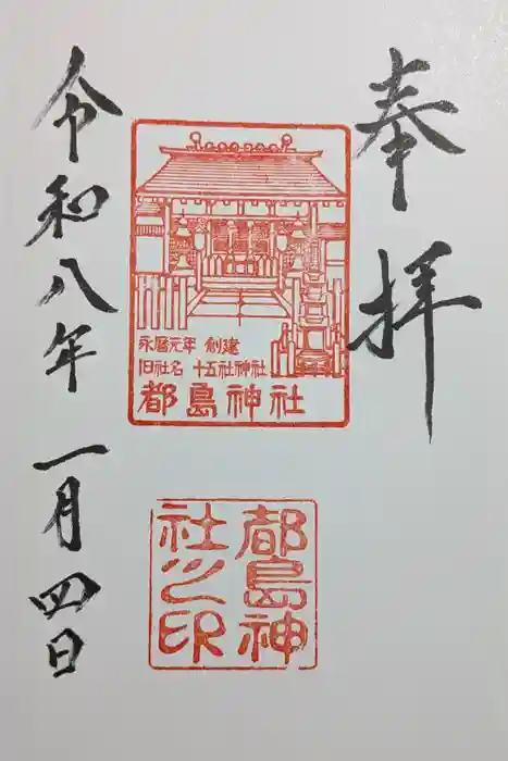 都島神社の御朱印