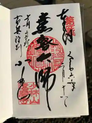 達磨寺(群馬県)