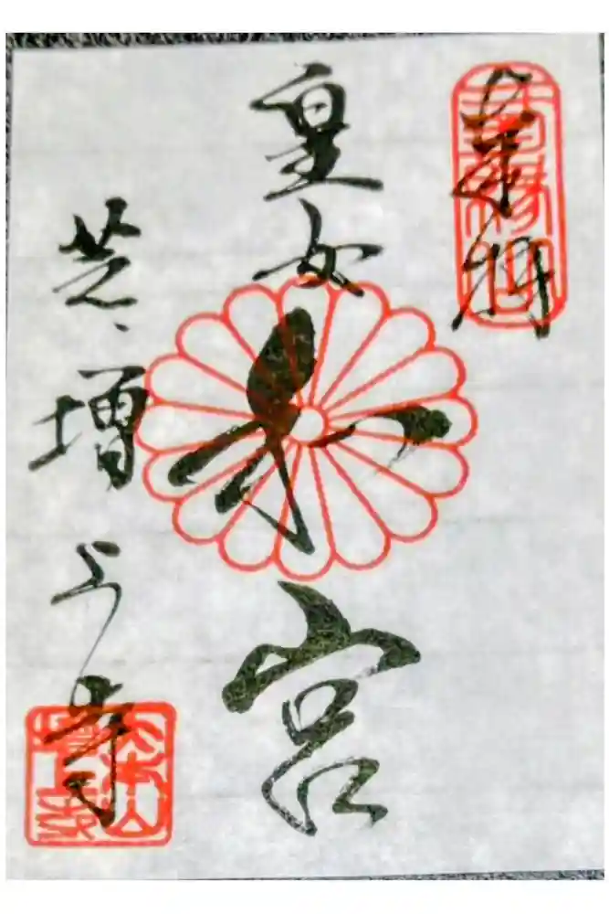 増上寺の御朱印