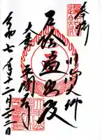 川崎大師(平間寺)の御朱印