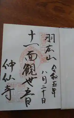 仲仙寺(長野県)