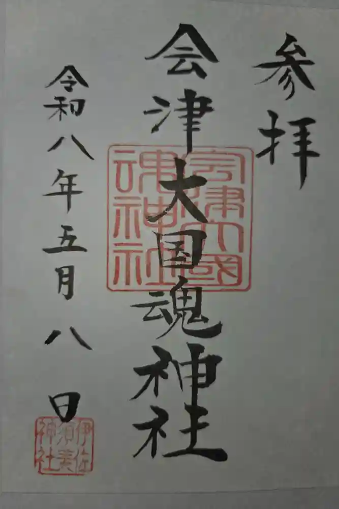 会津大國魂神社の御朱印