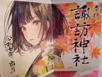 柏諏訪神社の御朱印