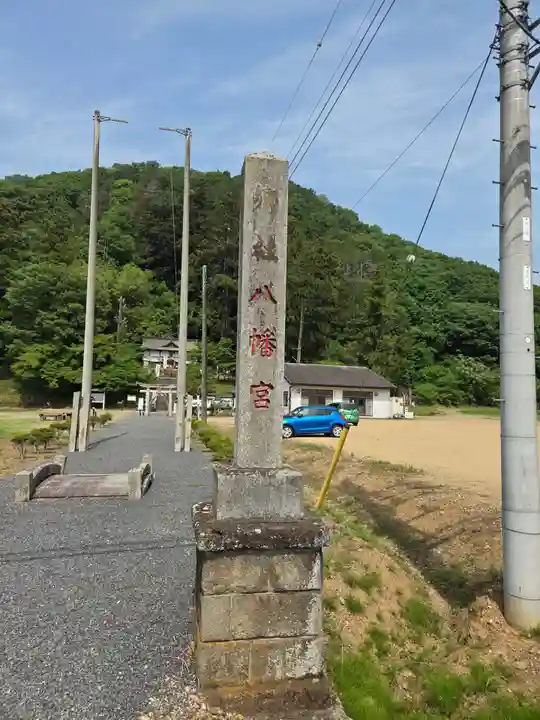 樺崎八幡宮(栃木県)