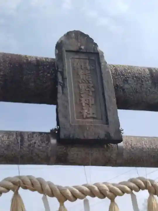 熊野神社(宮城県)