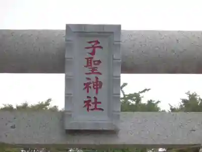 子聖神社のその他建物
