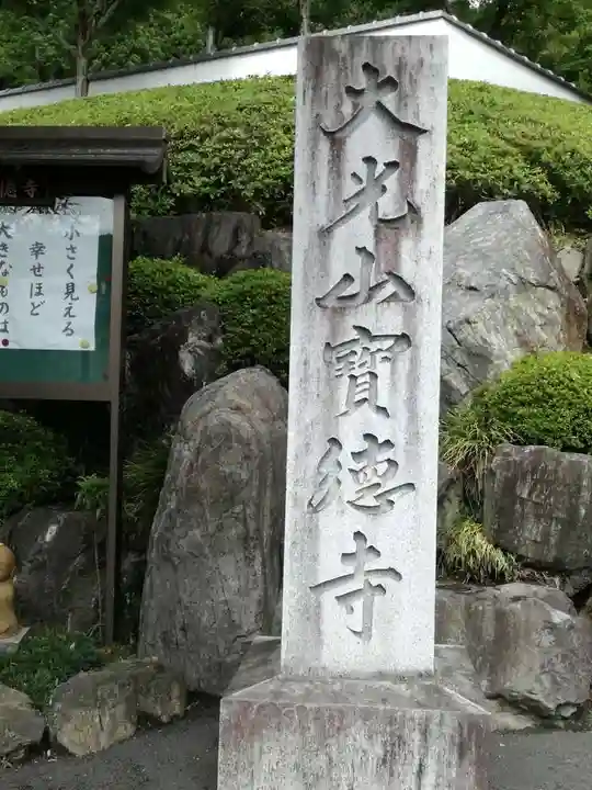 宝徳寺のその他建物