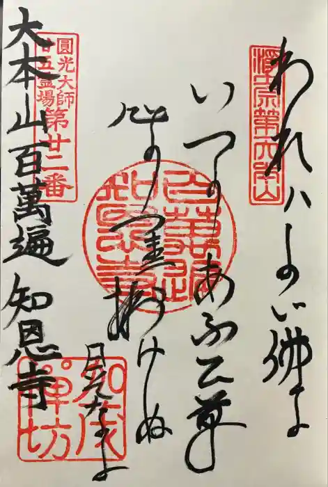 百萬遍知恩寺の御朱印