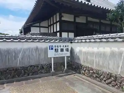 自性寺（大雅堂）(大分県)