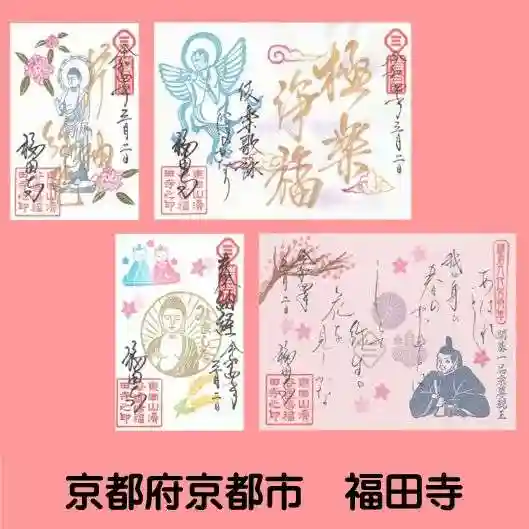 福田寺の御朱印